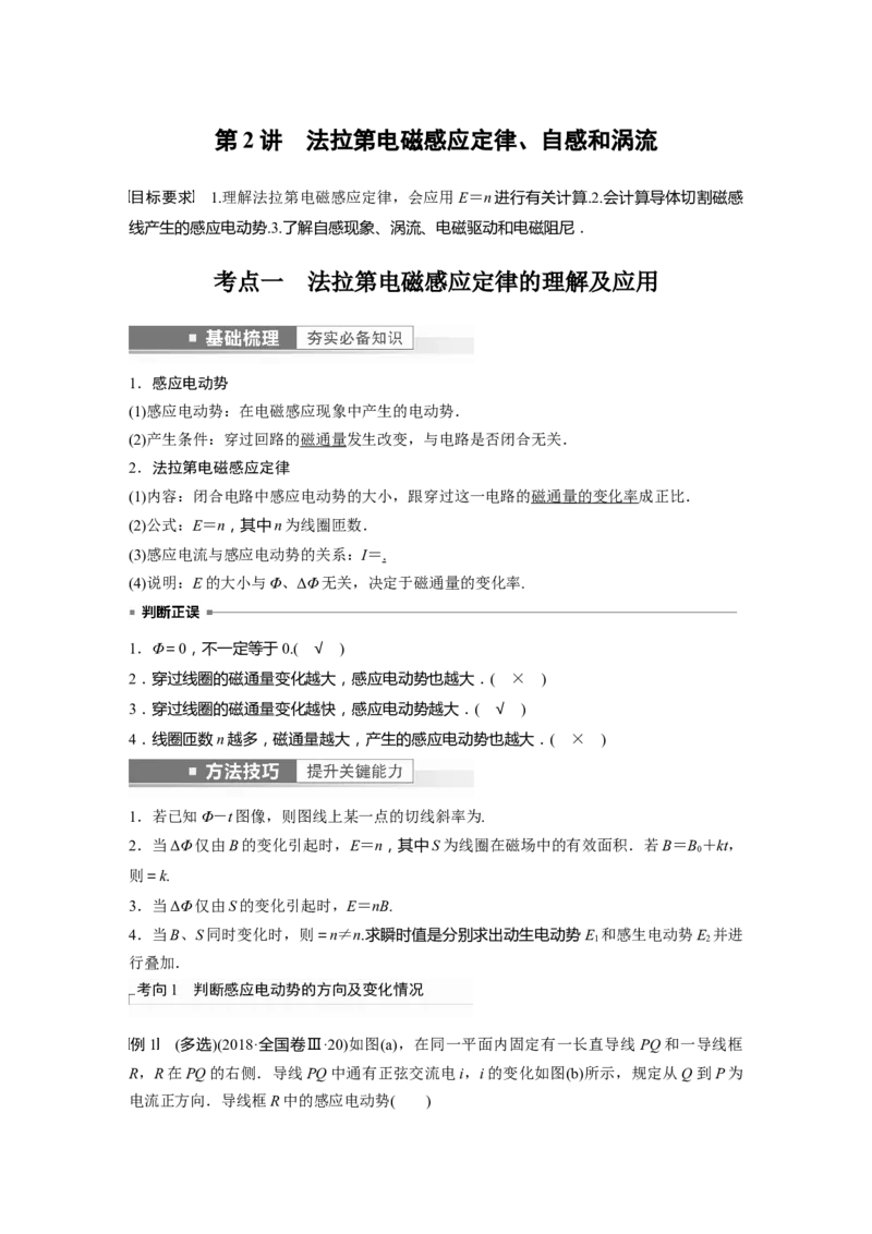 第11章第2讲　法拉第电磁感应定律、自感和涡流2023年高考物理一轮复习(新高考新教材)_4.2025物理总复习_2023年新高复习资料_一轮复习_2023年新高考大一轮复习讲义