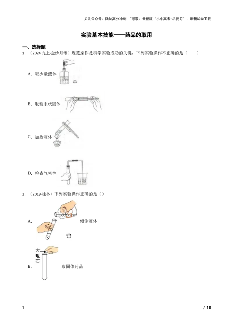 实验基本技能&mdash;&mdash;药品的取用(学生版)_02中考总复习（2026版更新中）_05-化学-中考总复习_2025年中考复习资料_2025中考一轮化学实验基本技能复习_精品解析实验基本技能&mdash;&mdash;药品的取用