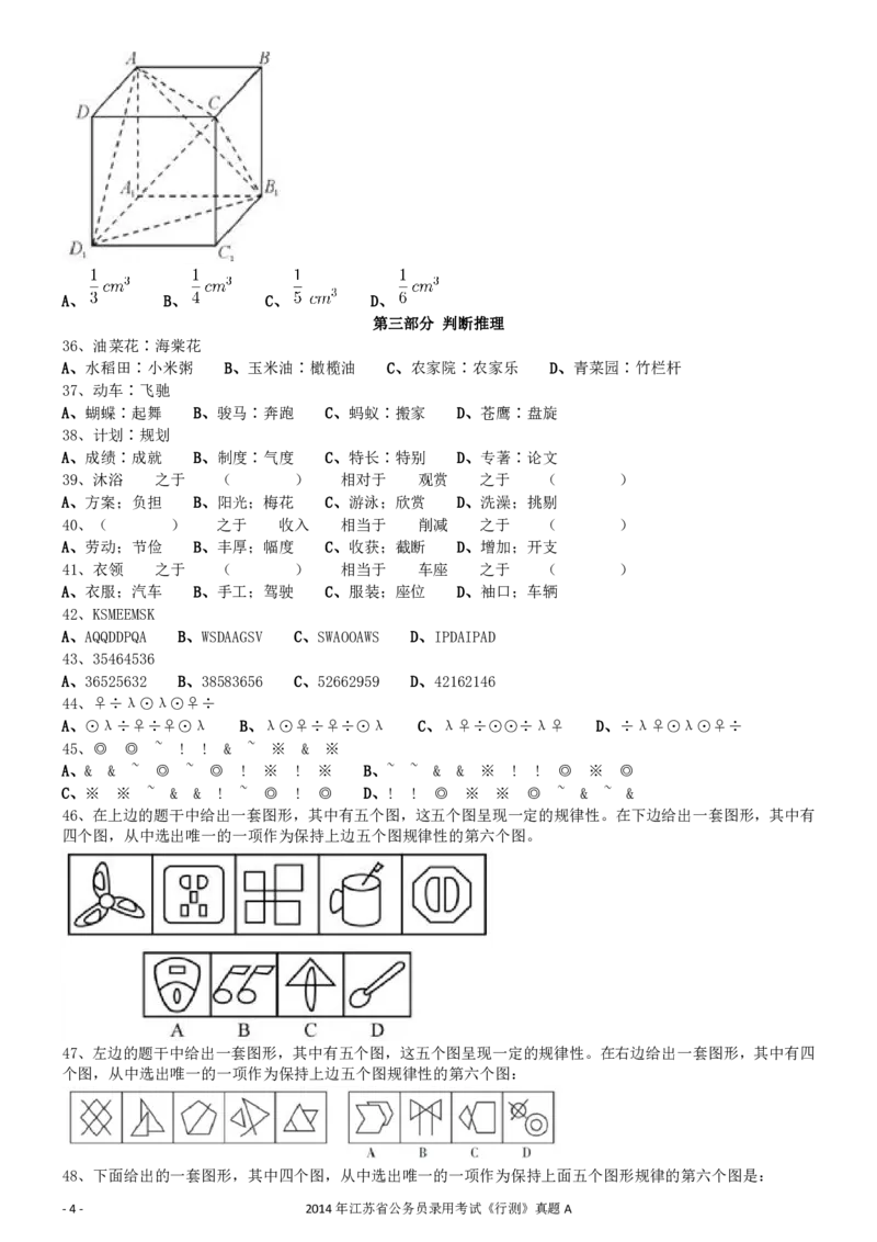 2014年0323江苏公务员考试《行测》真题（C卷）_34省+国考真题_34省考+国考pdf版推荐用这个版本_34省行测+申论真题pdf推荐用这个版本_江苏公务员考试真题pdf版_行测题目