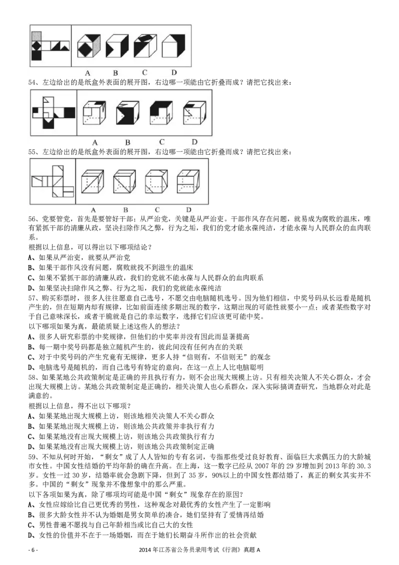 2014年0323江苏公务员考试《行测》真题（C卷）_34省+国考真题_34省考+国考pdf版推荐用这个版本_34省行测+申论真题pdf推荐用这个版本_江苏公务员考试真题pdf版_行测题目