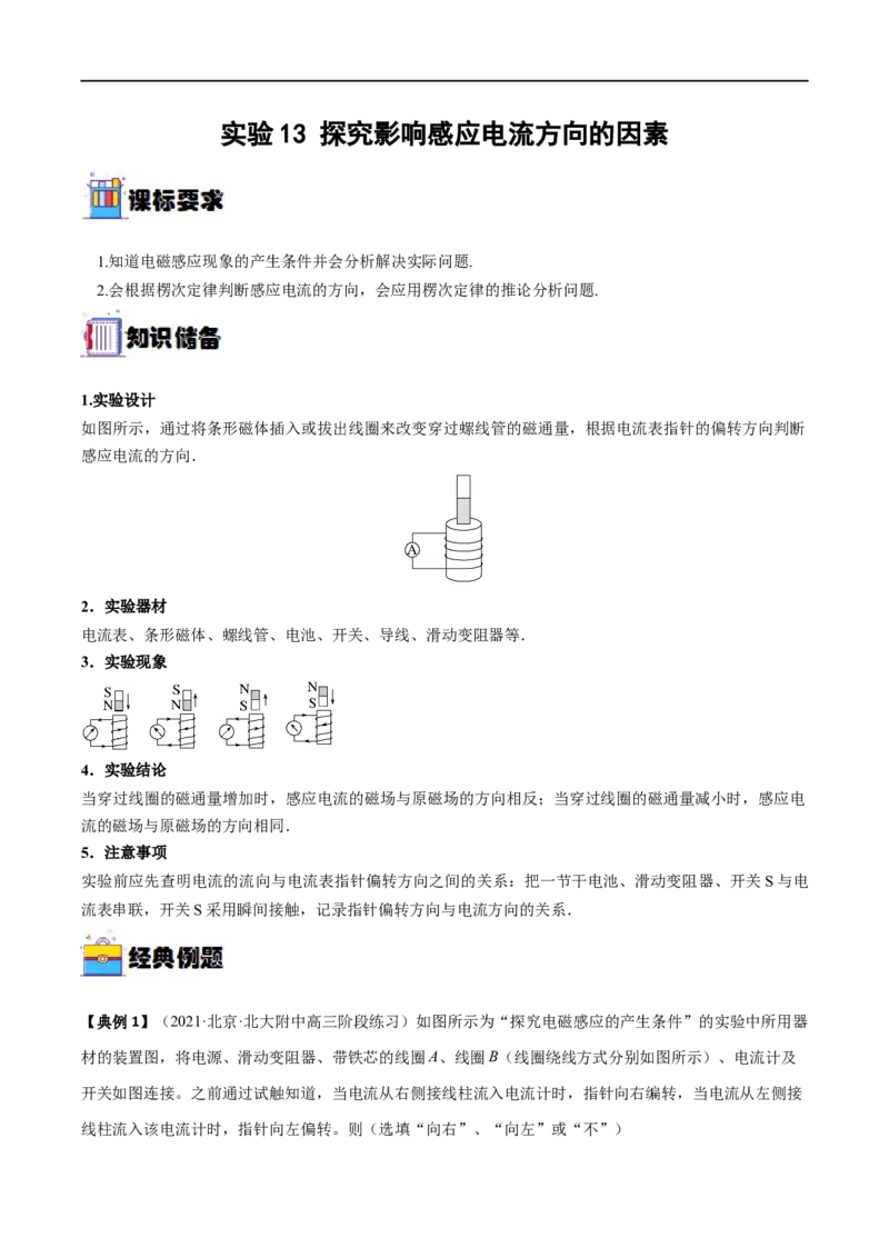 实验13探究影响感应电流方向的因素&mdash;&mdash;全攻略备战2023年高考物理一轮重难点复习（原卷版）_4.2025物理总复习_2023年新高复习资料_一轮复习