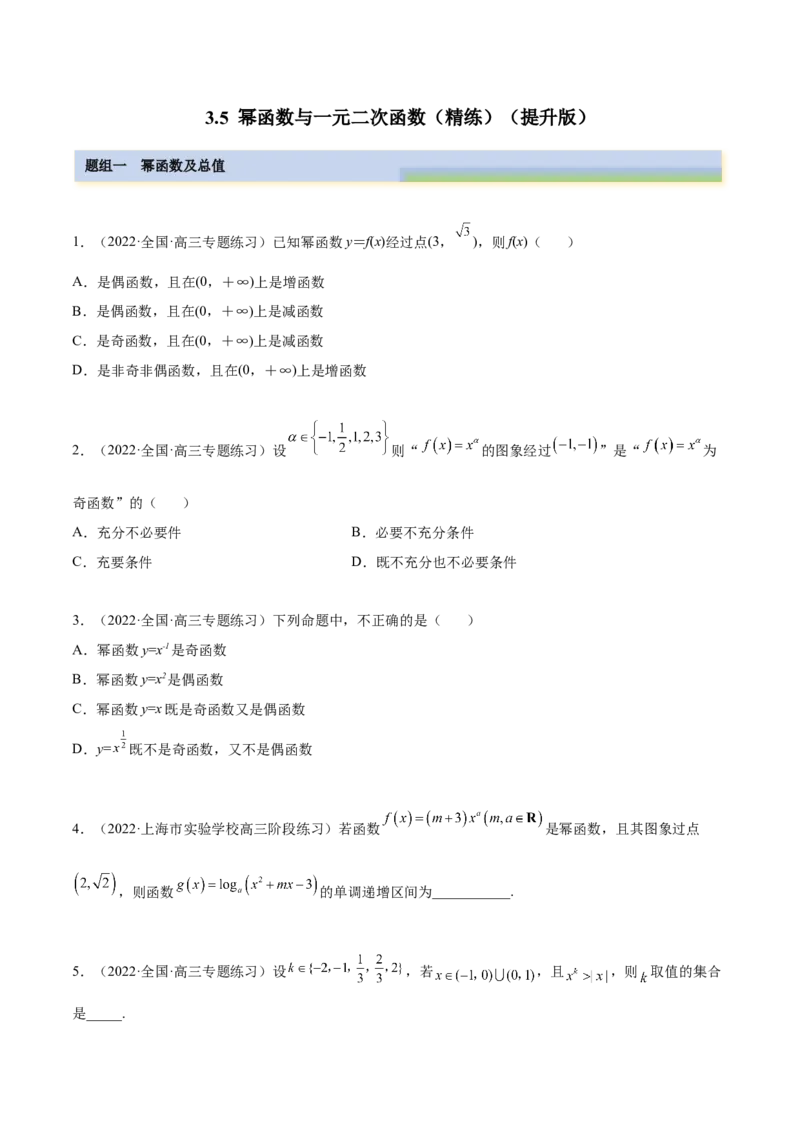 3.5幂函数与一元二次函数（精练）（提升版）（原卷版）_2.2025数学总复习_2023年新高考资料_一轮复习_2023年高考数学一轮复习（提升版）（新高考地区专用）