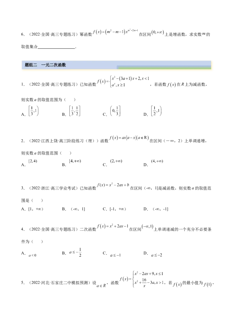3.5幂函数与一元二次函数（精练）（提升版）（原卷版）_2.2025数学总复习_2023年新高考资料_一轮复习_2023年高考数学一轮复习（提升版）（新高考地区专用）
