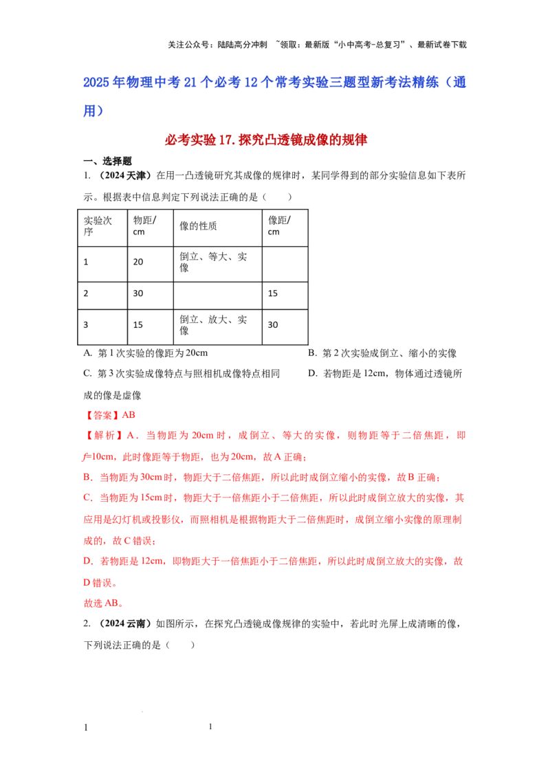 必考实验17.探究凸透镜成像的规律（解析版）_02中考总复习（2026版更新中）_04-物理-中考总复习_2025年中考复习资料_2025年物理中考二轮复习21个必考12个常考实验三题型新考法专项精练