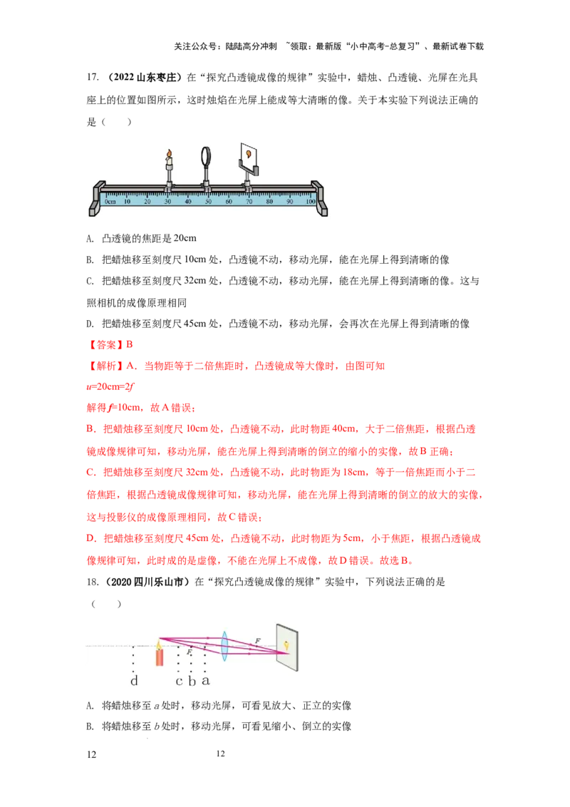必考实验17.探究凸透镜成像的规律（解析版）_02中考总复习（2026版更新中）_04-物理-中考总复习_2025年中考复习资料_2025年物理中考二轮复习21个必考12个常考实验三题型新考法专项精练