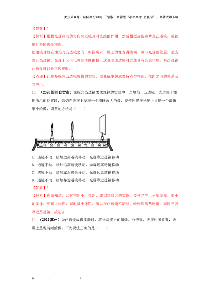 必考实验17.探究凸透镜成像的规律（解析版）_02中考总复习（2026版更新中）_04-物理-中考总复习_2025年中考复习资料_2025年物理中考二轮复习21个必考12个常考实验三题型新考法专项精练