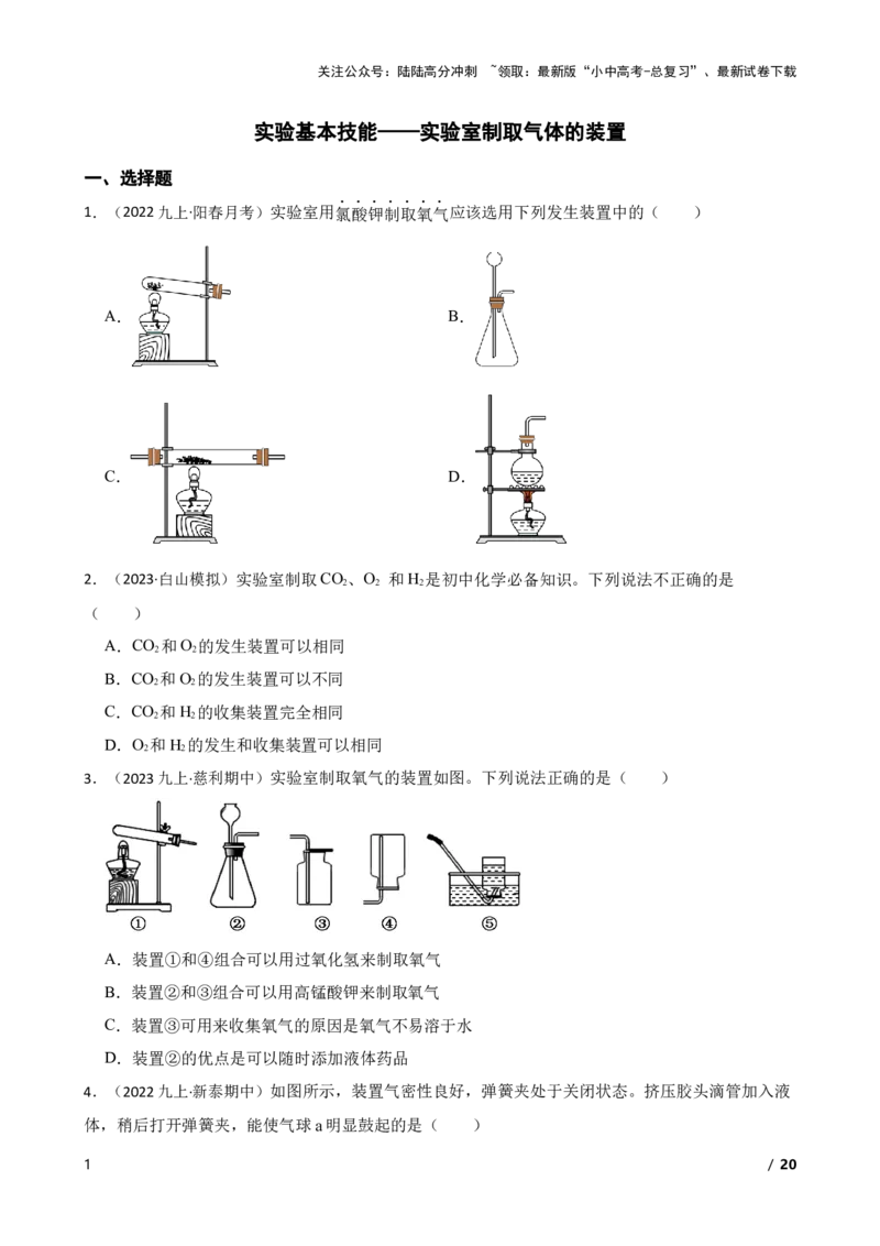 实验基本技能&mdash;&mdash;实验室制取气体的装置(学生版)_02中考总复习（2026版更新中）_05-化学-中考总复习_2025年中考复习资料_2025中考一轮化学实验基本技能复习