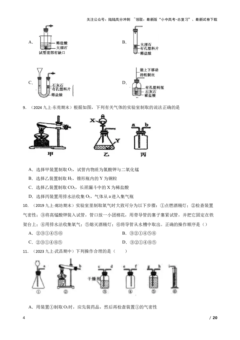 实验基本技能&mdash;&mdash;实验室制取气体的装置(学生版)_02中考总复习（2026版更新中）_05-化学-中考总复习_2025年中考复习资料_2025中考一轮化学实验基本技能复习