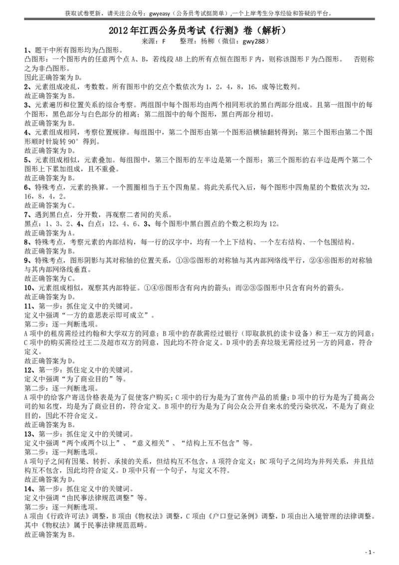 2012年江西公务员考试《行测》卷答案及解析_34省+国考真题_34省考+国考pdf版推荐用这个版本_34省行测+申论真题pdf推荐用这个版本_江西公务员考试真题pdf版_答案及解析