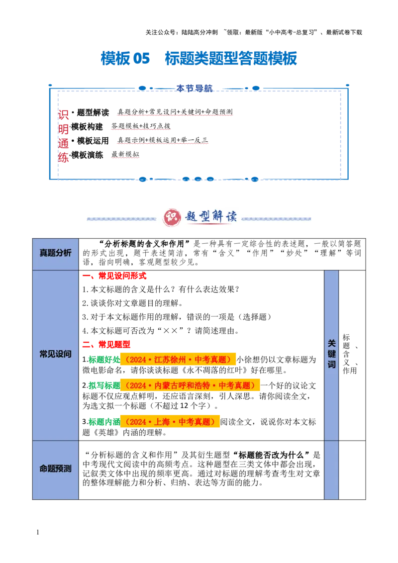 模板05标题类题型（答题模板）原卷版_02中考总复习（2026版更新中）_01-语文-中考总复习_2025年中考资料_2025年中考语文答题方法模板