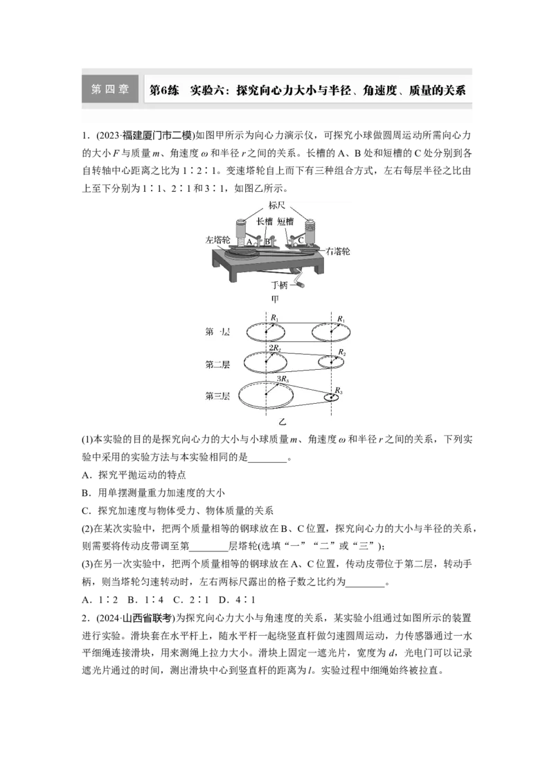 第四章　第6练　实验六：探究向心力大小与半径、角速度、质量的关系_4.2025物理总复习_2025年新高考资料_一轮复习_2025物理大一轮复习讲义+课件ppt（完结）_2025一轮复习88练