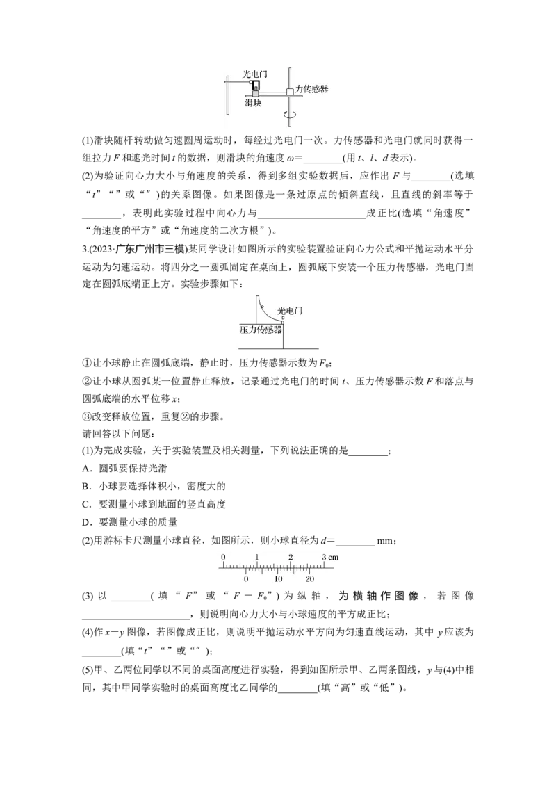 第四章　第6练　实验六：探究向心力大小与半径、角速度、质量的关系_4.2025物理总复习_2025年新高考资料_一轮复习_2025物理大一轮复习讲义+课件ppt（完结）_2025一轮复习88练