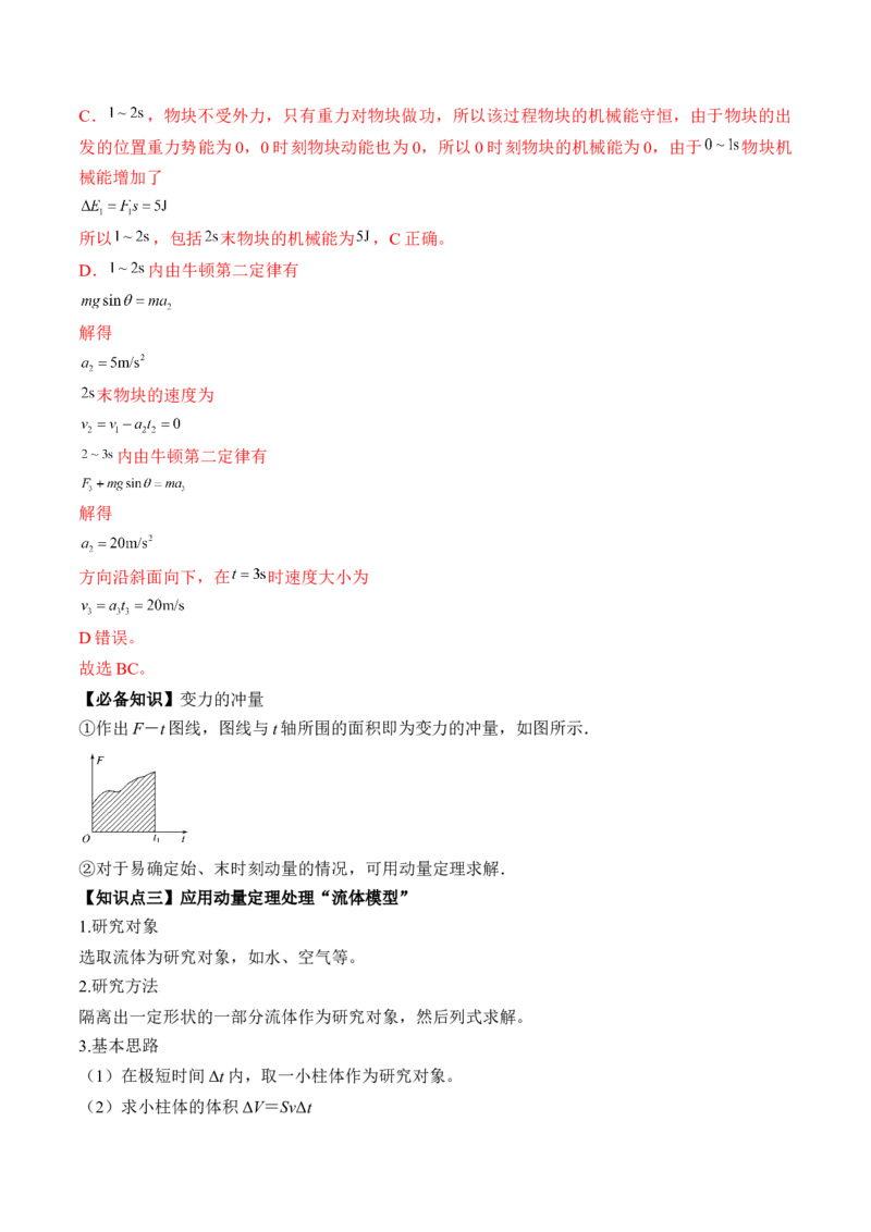 专题9.1　动量定理及应用讲&mdash;&mdash;2023年高考物理一轮复习讲练测（新教材新高考通用）（解析版）_4.2025物理总复习_2023年新高复习资料_一轮复习