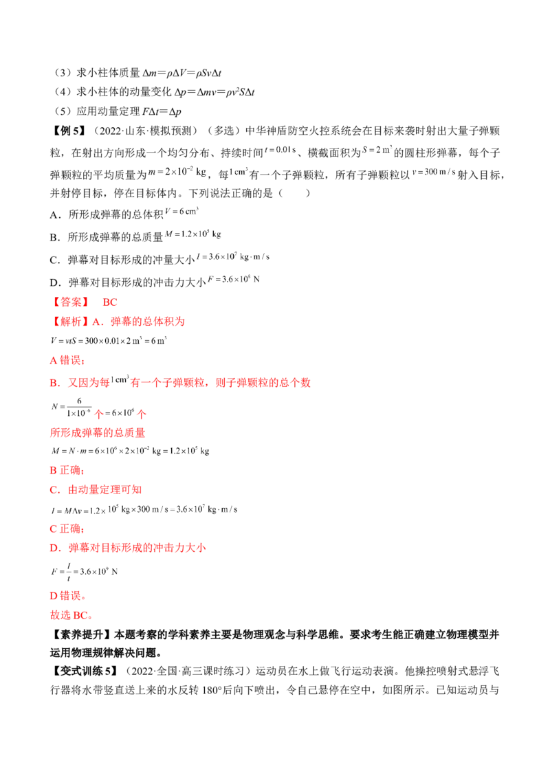 专题9.1　动量定理及应用讲&mdash;&mdash;2023年高考物理一轮复习讲练测（新教材新高考通用）（解析版）_4.2025物理总复习_2023年新高复习资料_一轮复习