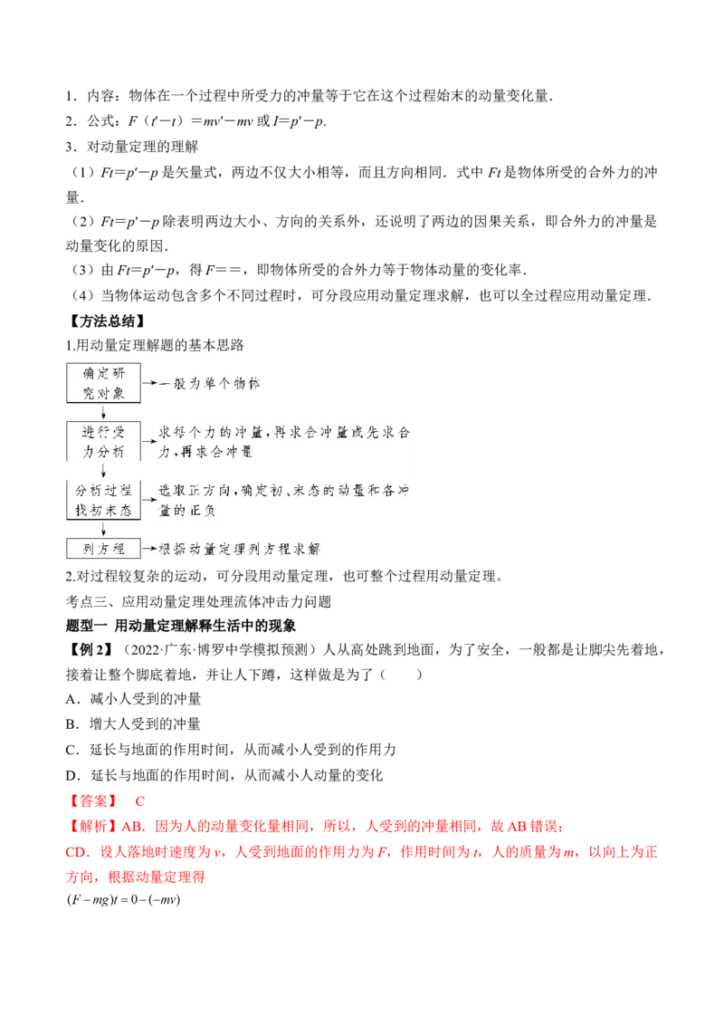 专题9.1　动量定理及应用讲&mdash;&mdash;2023年高考物理一轮复习讲练测（新教材新高考通用）（解析版）_4.2025物理总复习_2023年新高复习资料_一轮复习