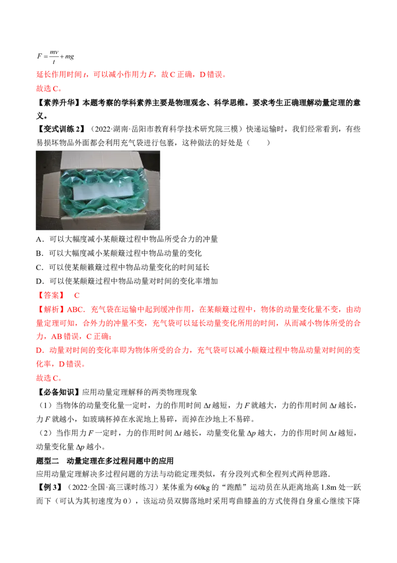 专题9.1　动量定理及应用讲&mdash;&mdash;2023年高考物理一轮复习讲练测（新教材新高考通用）（解析版）_4.2025物理总复习_2023年新高复习资料_一轮复习
