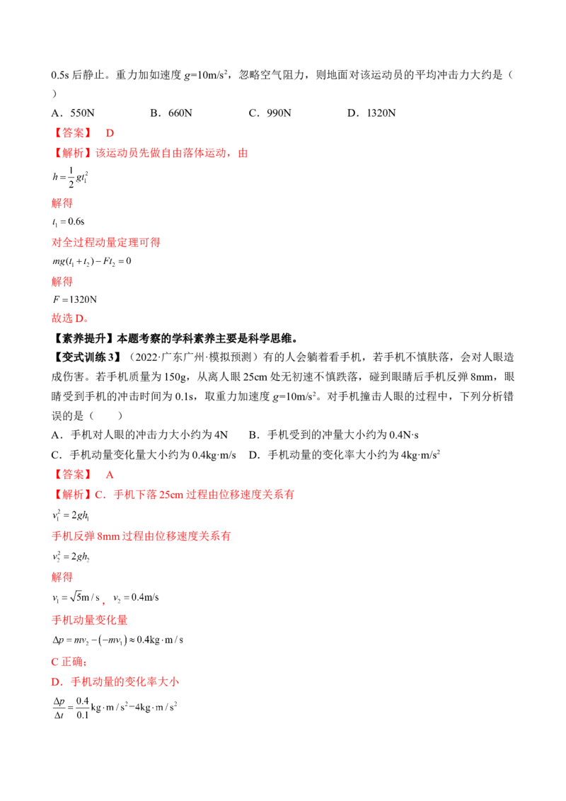 专题9.1　动量定理及应用讲&mdash;&mdash;2023年高考物理一轮复习讲练测（新教材新高考通用）（解析版）_4.2025物理总复习_2023年新高复习资料_一轮复习