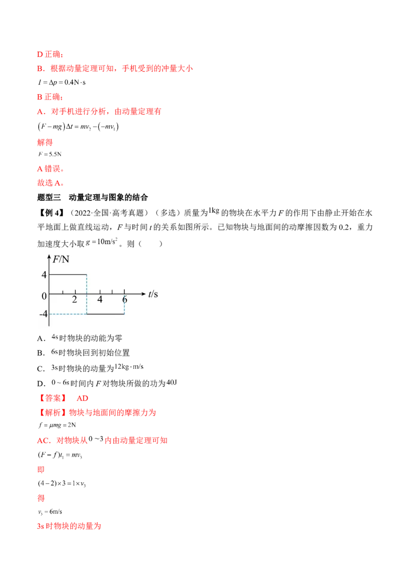 专题9.1　动量定理及应用讲&mdash;&mdash;2023年高考物理一轮复习讲练测（新教材新高考通用）（解析版）_4.2025物理总复习_2023年新高复习资料_一轮复习
