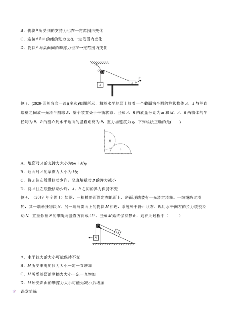第三讲共点力平衡（原卷版）_4.2025物理总复习_2023年新高复习资料_一轮复习_2023年高三物理一轮复习精讲精练278111462_第二章相互作用