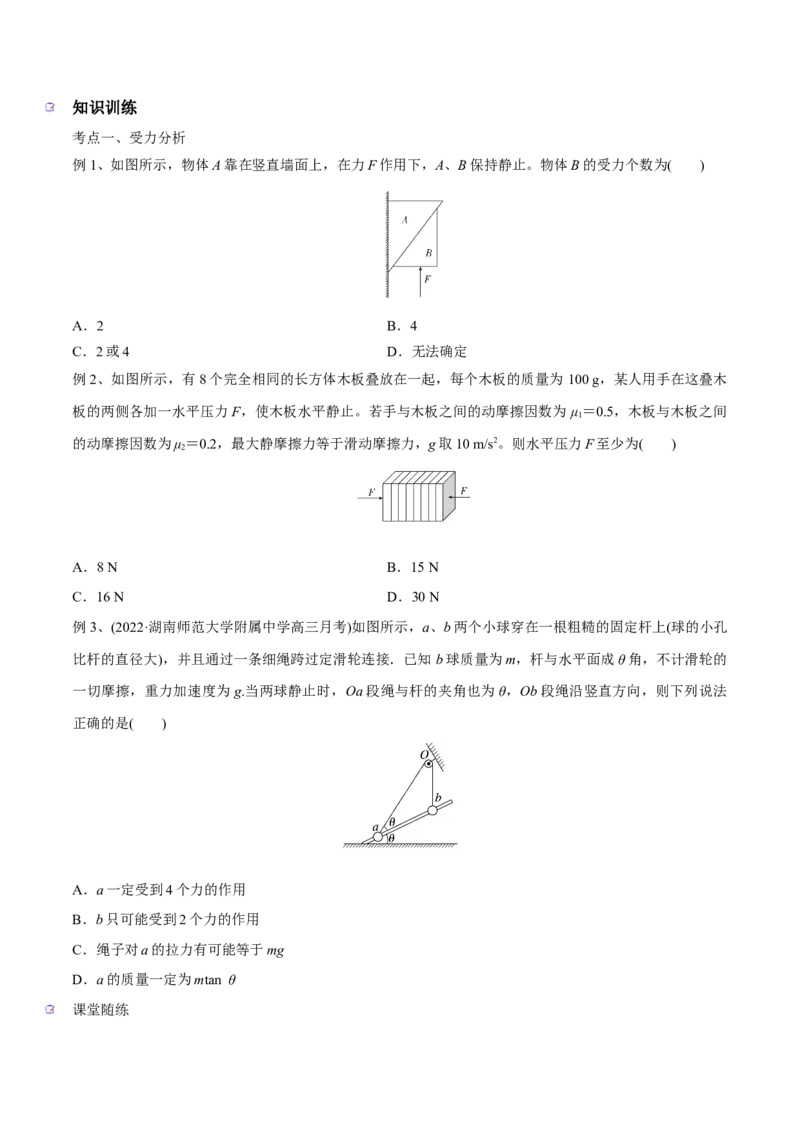 第三讲共点力平衡（原卷版）_4.2025物理总复习_2023年新高复习资料_一轮复习_2023年高三物理一轮复习精讲精练278111462_第二章相互作用