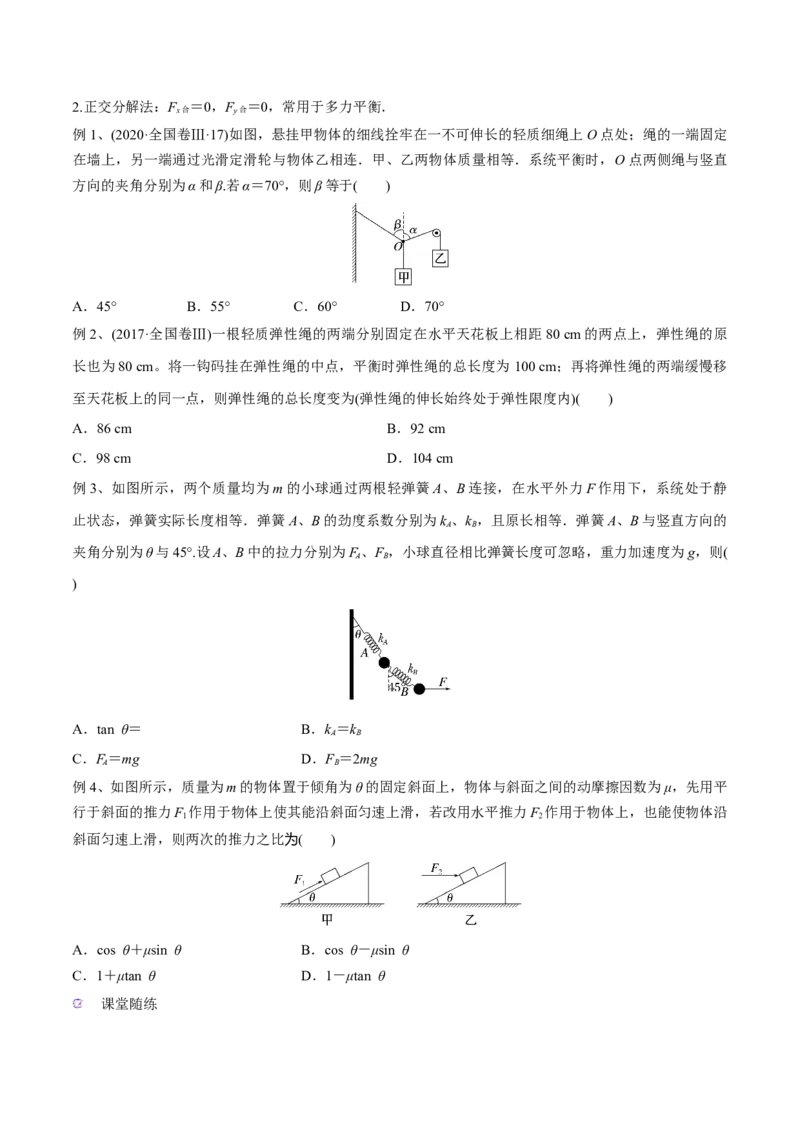 第三讲共点力平衡（原卷版）_4.2025物理总复习_2023年新高复习资料_一轮复习_2023年高三物理一轮复习精讲精练278111462_第二章相互作用