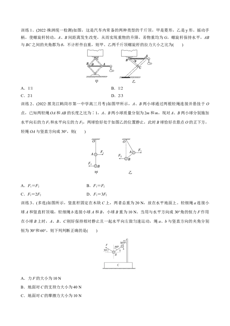 第三讲共点力平衡（原卷版）_4.2025物理总复习_2023年新高复习资料_一轮复习_2023年高三物理一轮复习精讲精练278111462_第二章相互作用