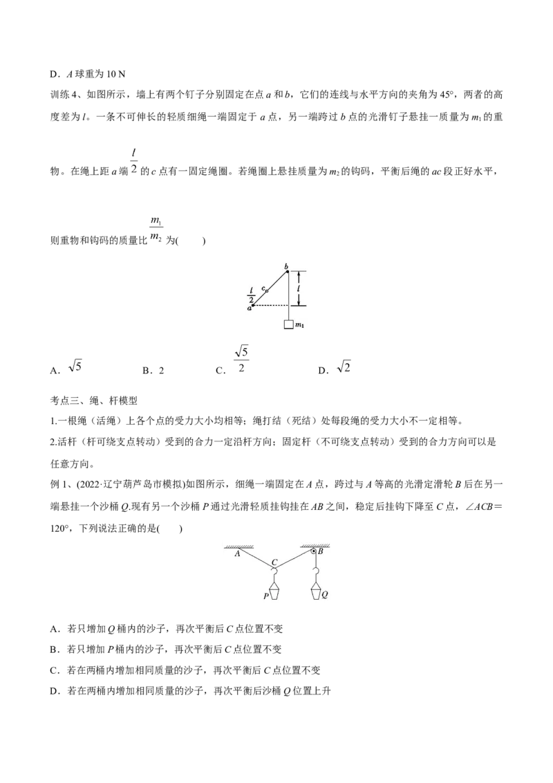 第三讲共点力平衡（原卷版）_4.2025物理总复习_2023年新高复习资料_一轮复习_2023年高三物理一轮复习精讲精练278111462_第二章相互作用