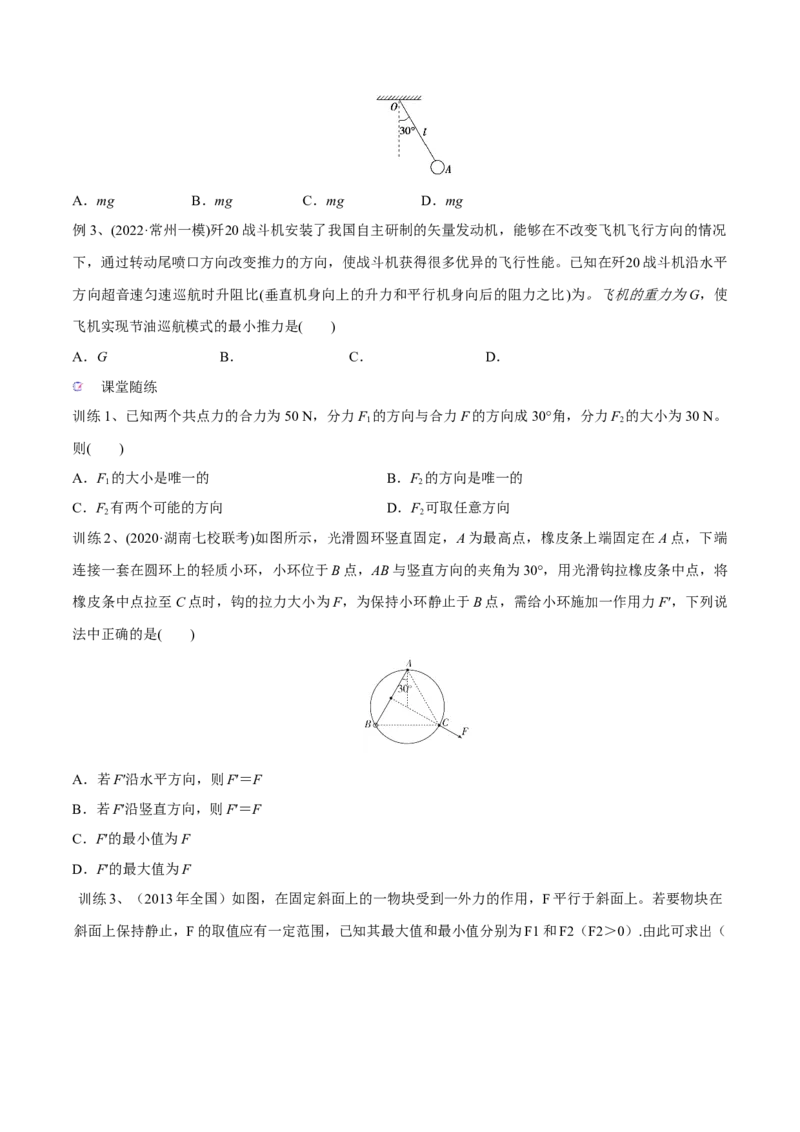 第三讲共点力平衡（原卷版）_4.2025物理总复习_2023年新高复习资料_一轮复习_2023年高三物理一轮复习精讲精练278111462_第二章相互作用