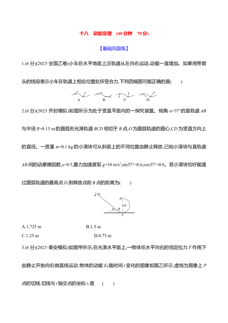 十八：动能定理（含解析）_4.2025物理总复习_2025年新高考资料_专项复习_2025新高考物理核心素养测评（含解析）（完结）