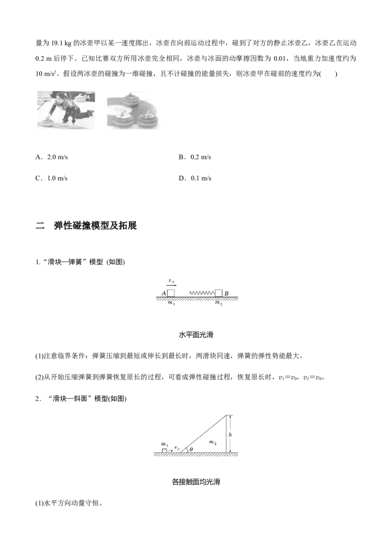 专题4.5碰撞模型（原卷版）_4.2025物理总复习_2023年新高复习资料_二轮复习_2023届高考物理二、三轮复习总攻略290387341_专题4.5碰撞模型-2023届高考物理二、三轮复习总攻略