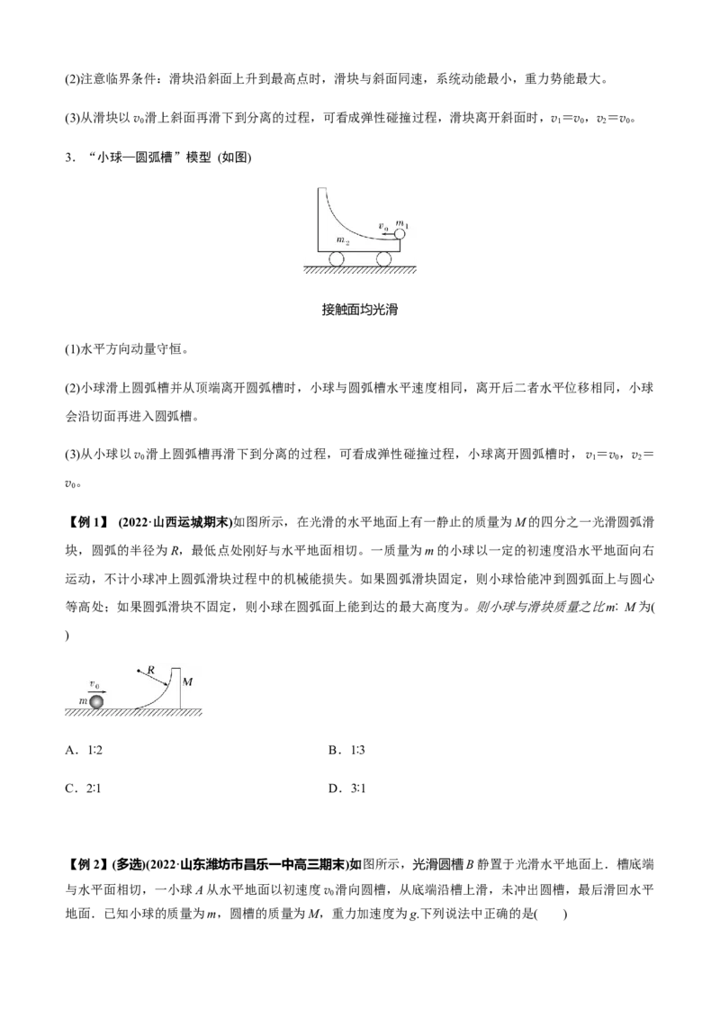 专题4.5碰撞模型（原卷版）_4.2025物理总复习_2023年新高复习资料_二轮复习_2023届高考物理二、三轮复习总攻略290387341_专题4.5碰撞模型-2023届高考物理二、三轮复习总攻略