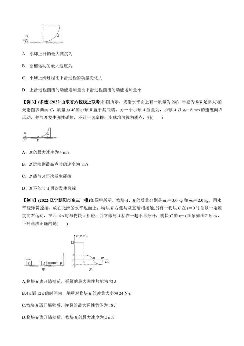 专题4.5碰撞模型（原卷版）_4.2025物理总复习_2023年新高复习资料_二轮复习_2023届高考物理二、三轮复习总攻略290387341_专题4.5碰撞模型-2023届高考物理二、三轮复习总攻略