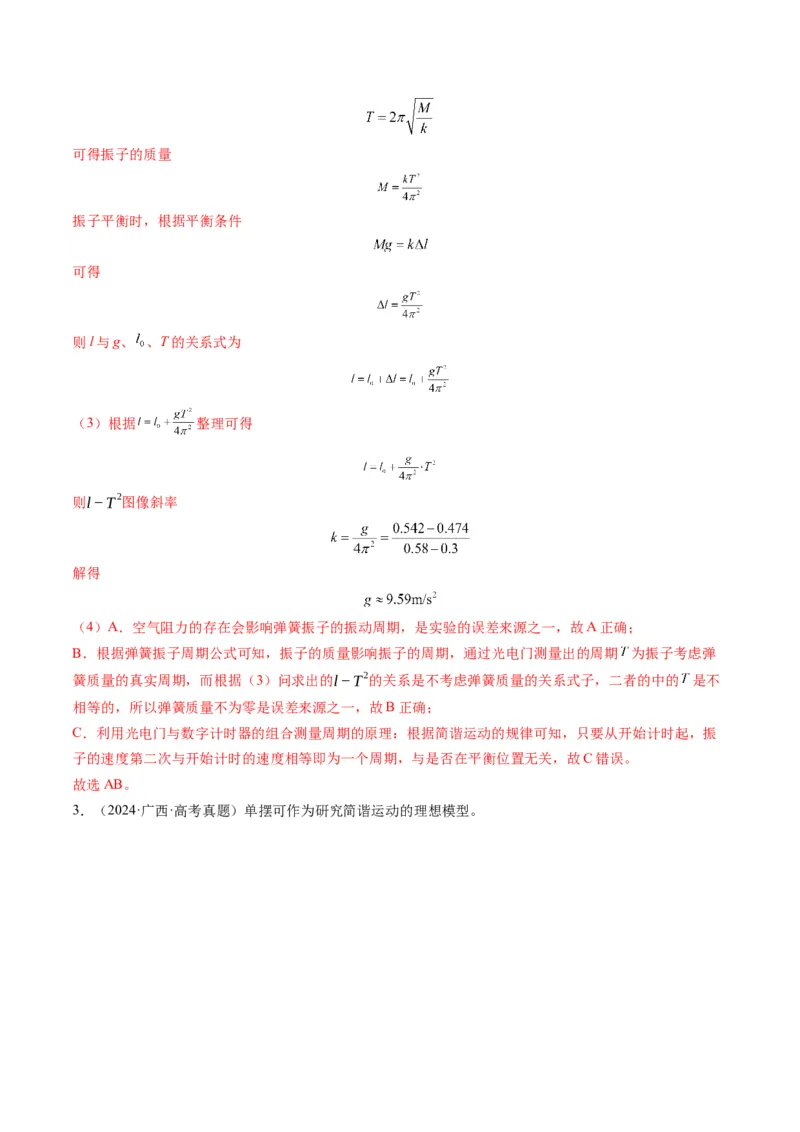 第32讲实验：用单摆测量重力加速度（讲义）（解析版）_4.2025物理总复习_2025年新高考资料_一轮复习_2025年高考物理一轮复习讲练测（新教材新高考）