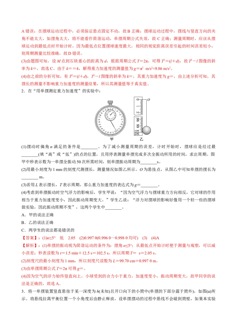 第32讲实验：用单摆测量重力加速度（讲义）（解析版）_4.2025物理总复习_2025年新高考资料_一轮复习_2025年高考物理一轮复习讲练测（新教材新高考）