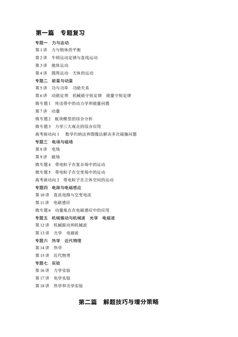 目录_4.2025物理总复习_2023年新高复习资料_二轮复习_2023年高考物理二轮复习讲义+课件（新高考版）_2023年高考物理二轮复习讲义（新高考版）_学生版_大二轮专题复习讲义