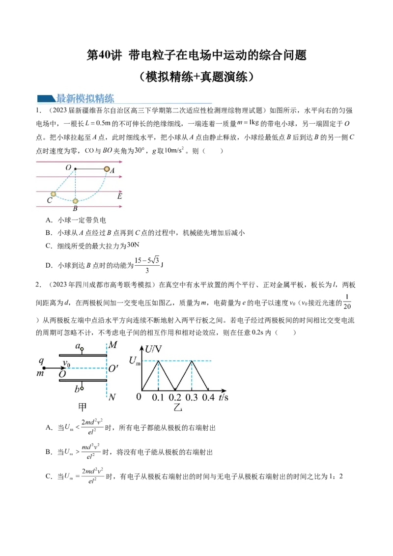 第40讲带电粒子在电场中运动的综合问题（练习）（原卷版）_4.2025物理总复习_2024年新高考资料_1.2024一轮复习_2024年高考物理一轮复习讲练测（新教材新高考）
