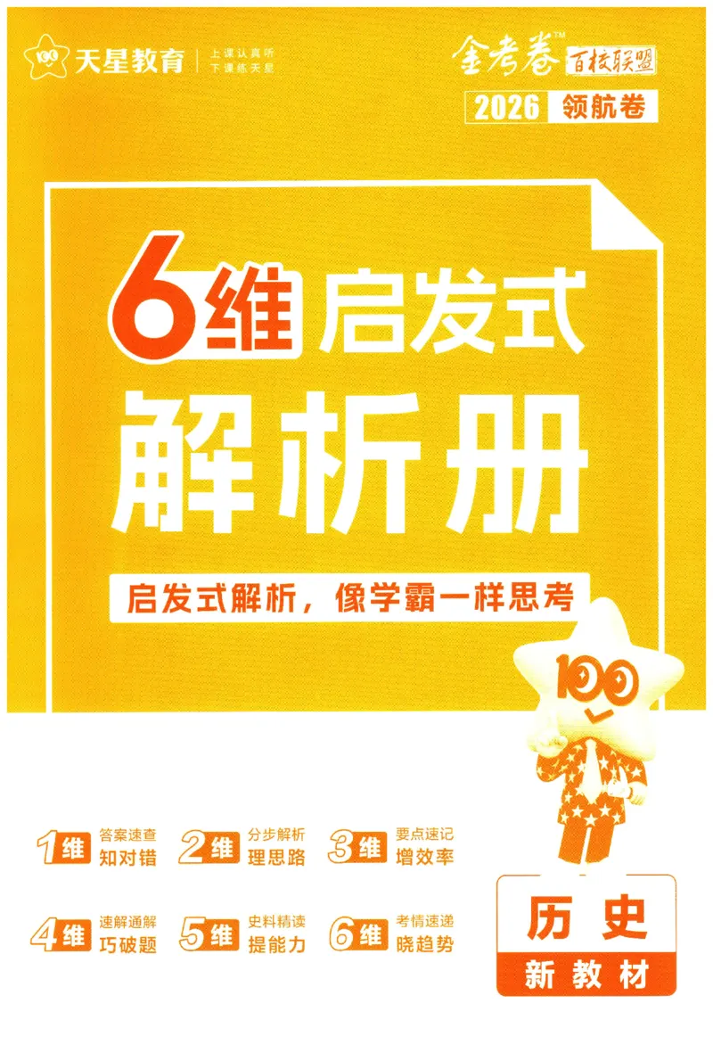 2026版金考卷&middot;百校联盟高考领航卷历史（新教材版）-答案_2026版金考卷&middot;百校联盟高考领航卷（全科）_2026版金考卷&middot;百校联盟高考领航卷历史（新教材版）