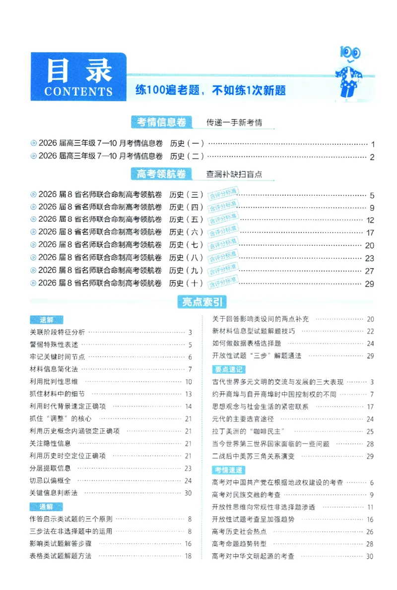 2026版金考卷&middot;百校联盟高考领航卷历史（新教材版）-答案_2026版金考卷&middot;百校联盟高考领航卷（全科）_2026版金考卷&middot;百校联盟高考领航卷历史（新教材版）