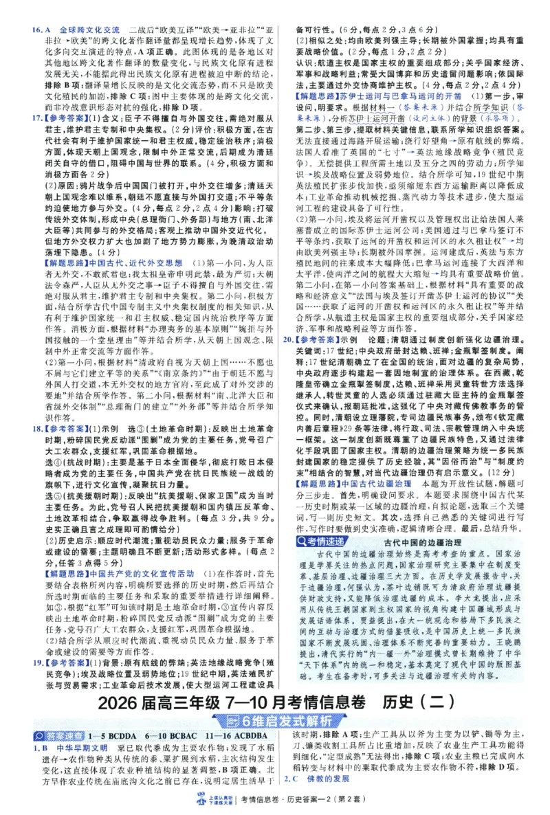 2026版金考卷&middot;百校联盟高考领航卷历史（新教材版）-答案_2026版金考卷&middot;百校联盟高考领航卷（全科）_2026版金考卷&middot;百校联盟高考领航卷历史（新教材版）