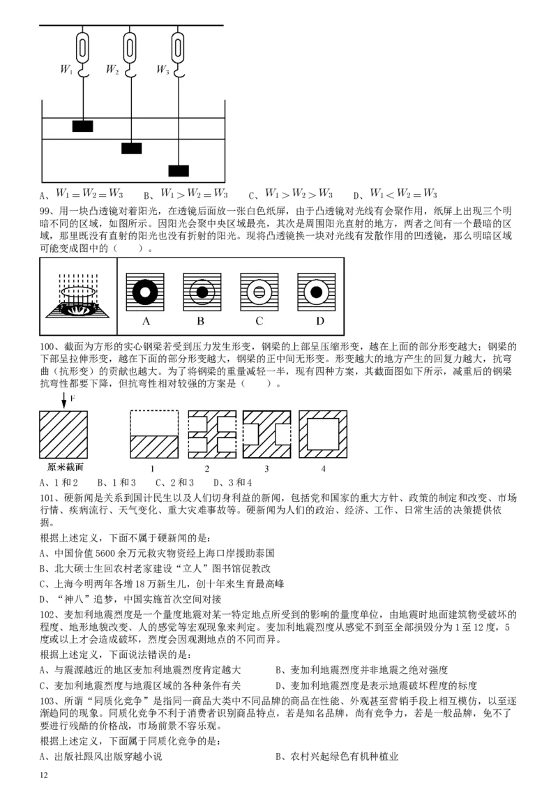 2012年0103上海公务员考试《行测》真题（A卷）_34省+国考真题_此文件夹为word版,不推荐使用_此word版为,不推荐使用_此word版为,不推荐使用_题目