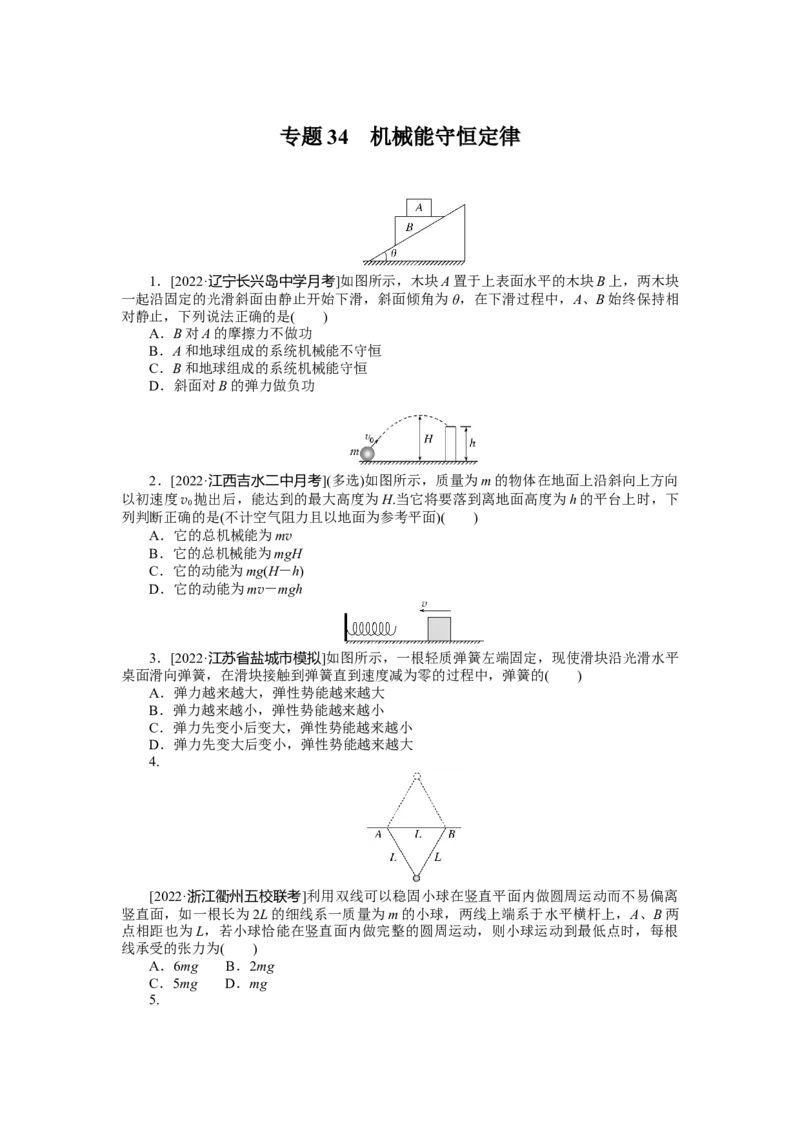 专题34机械能守恒定律_4.2025物理总复习_2023年新高复习资料_专项复习_2023《微专题&middot;小练习》&middot;物理&middot;新教材&middot;XL-5