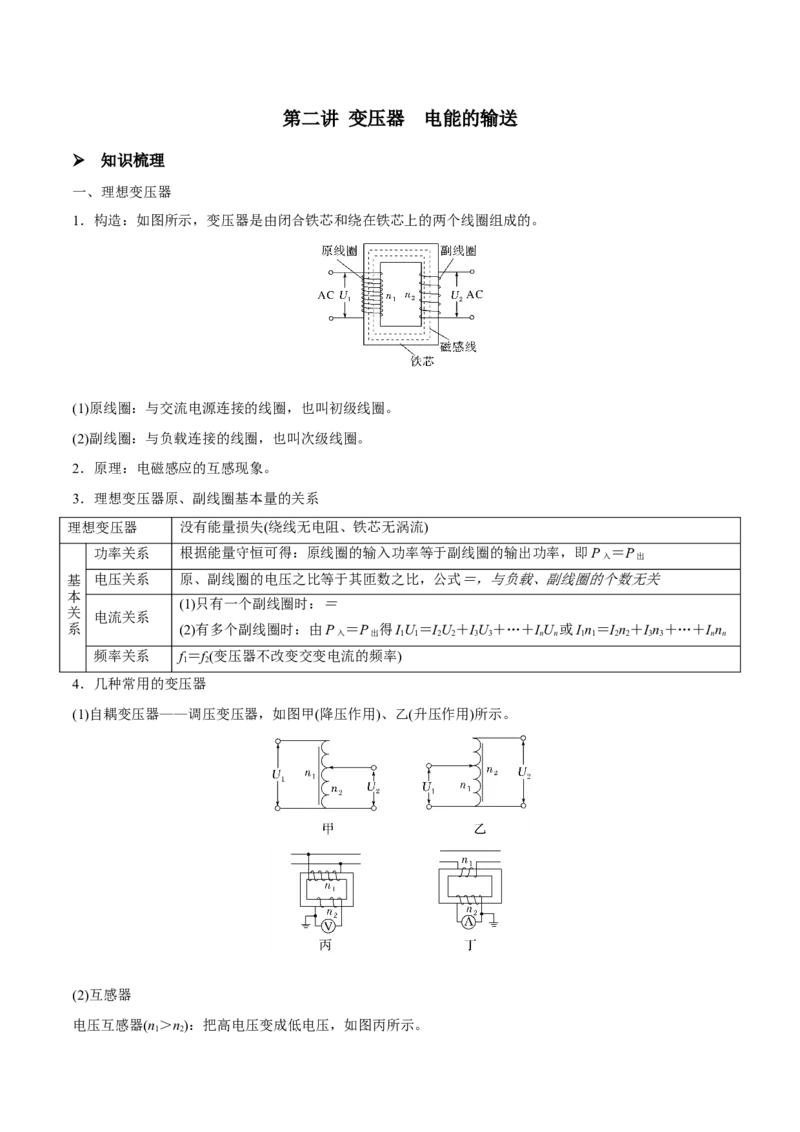 第二讲变压器电能的输送（原卷版）_4.2025物理总复习_2023年新高复习资料_一轮复习_2023年高三物理一轮复习精讲精练278111462_第十二章交变电流