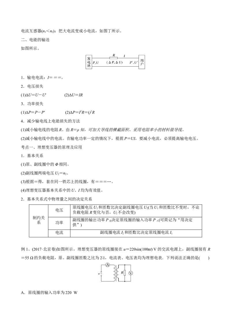 第二讲变压器电能的输送（原卷版）_4.2025物理总复习_2023年新高复习资料_一轮复习_2023年高三物理一轮复习精讲精练278111462_第十二章交变电流