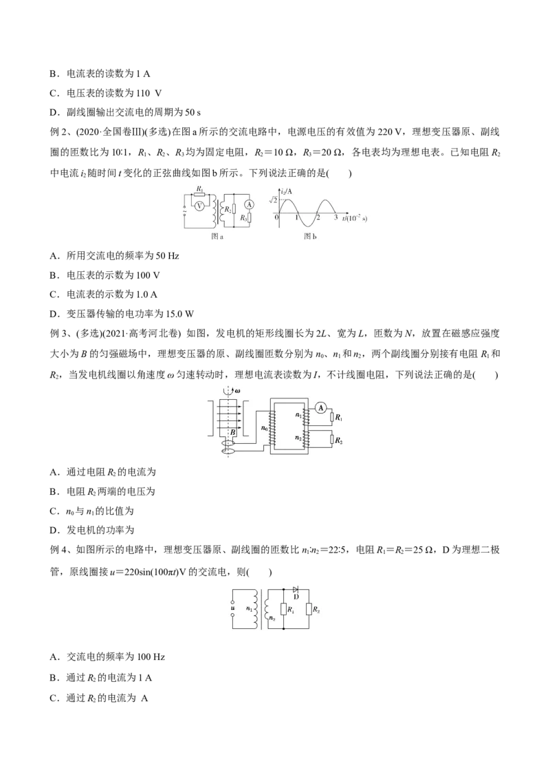 第二讲变压器电能的输送（原卷版）_4.2025物理总复习_2023年新高复习资料_一轮复习_2023年高三物理一轮复习精讲精练278111462_第十二章交变电流