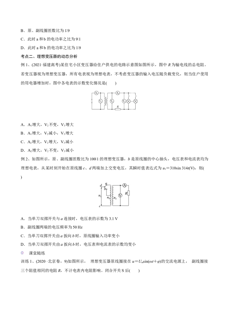 第二讲变压器电能的输送（原卷版）_4.2025物理总复习_2023年新高复习资料_一轮复习_2023年高三物理一轮复习精讲精练278111462_第十二章交变电流