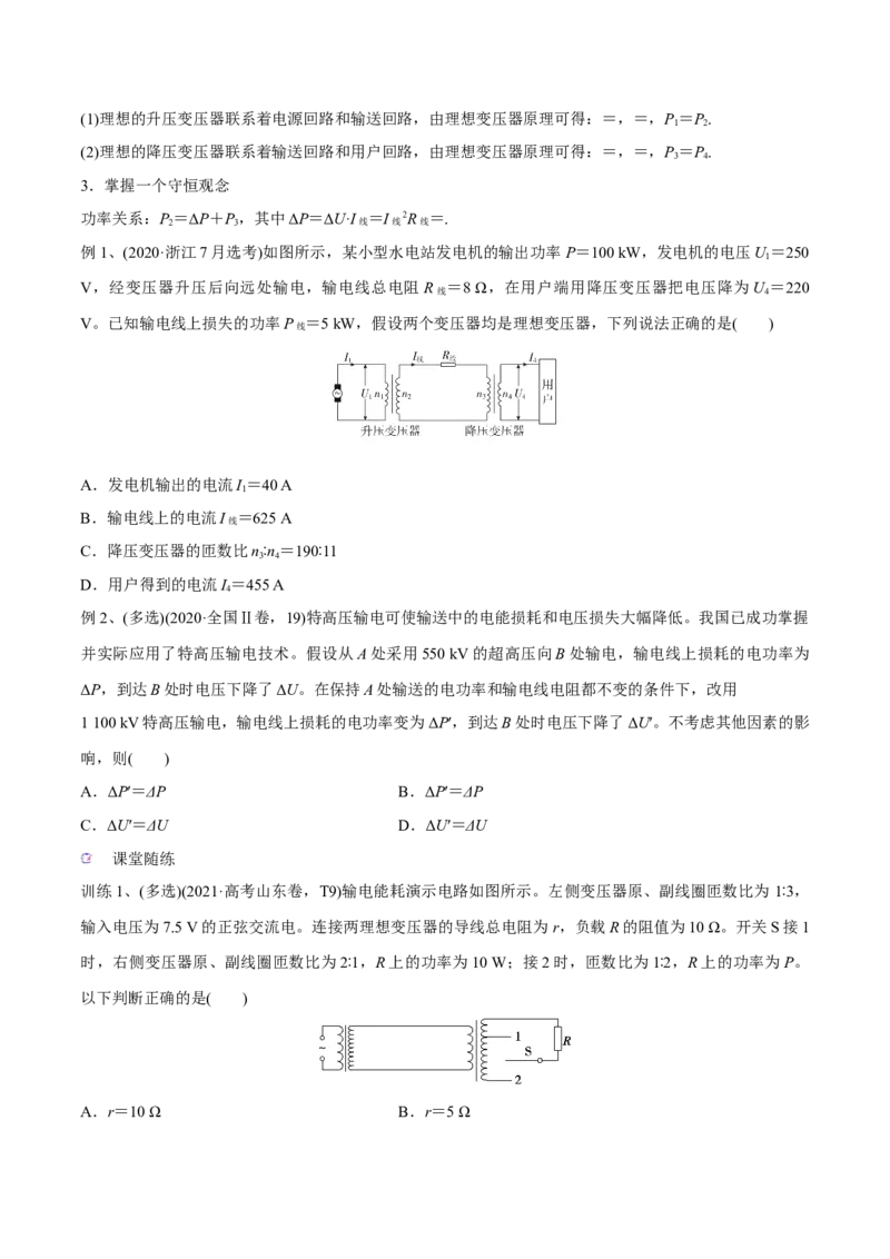 第二讲变压器电能的输送（原卷版）_4.2025物理总复习_2023年新高复习资料_一轮复习_2023年高三物理一轮复习精讲精练278111462_第十二章交变电流