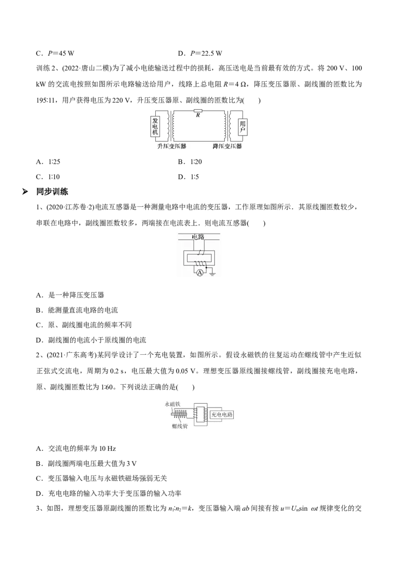 第二讲变压器电能的输送（原卷版）_4.2025物理总复习_2023年新高复习资料_一轮复习_2023年高三物理一轮复习精讲精练278111462_第十二章交变电流