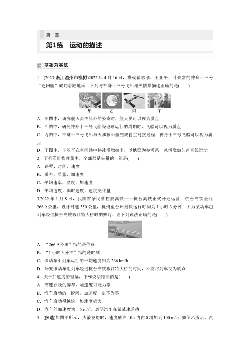 第1章第1练　运动的描述_4.2025物理总复习_2024年新高考资料_1.2024一轮复习_2024年高考物理一轮复习讲义（新人教版）_学生版在此文件夹_一轮复习85练