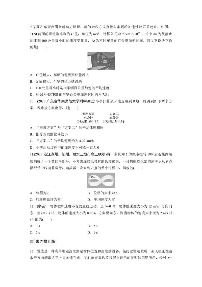 第1章第1练　运动的描述_4.2025物理总复习_2024年新高考资料_1.2024一轮复习_2024年高考物理一轮复习讲义（新人教版）_学生版在此文件夹_一轮复习85练