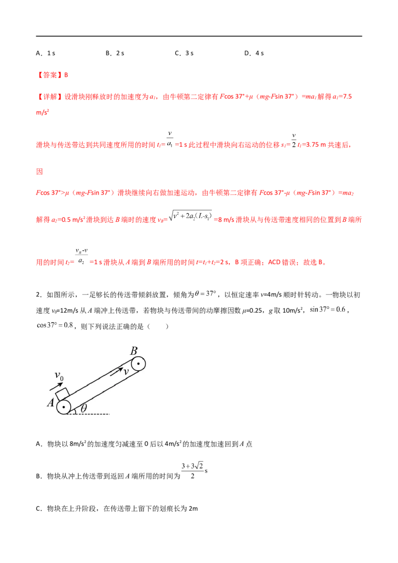 专题18传送带模型（解析版）_4.2025物理总复习_2023年新高复习资料_一轮复习_2023届高三物理一轮复习多维度导学与分层专练